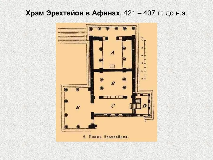 Храм Эрехтейон в Афинах, 421 – 407 гг. до н.э.