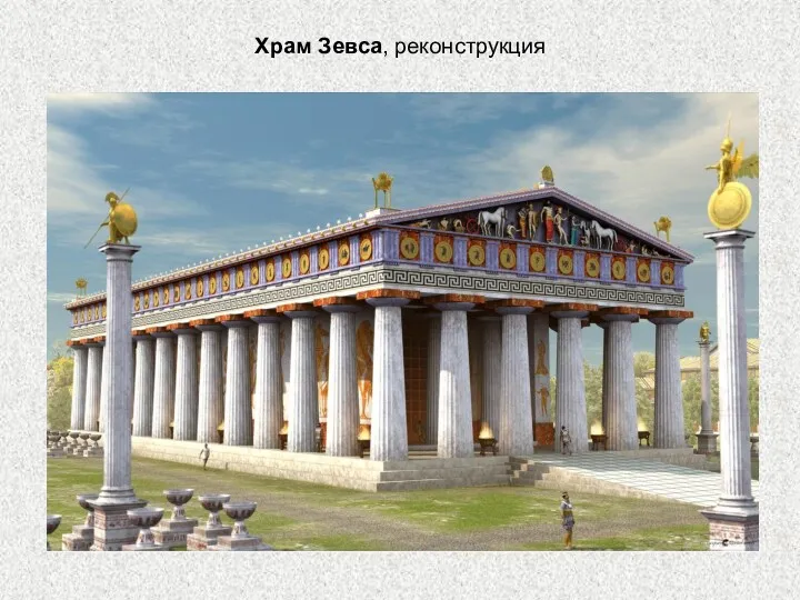 Храм Зевса, реконструкция