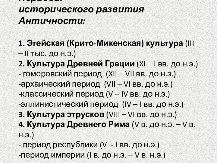 Периоды исторического развития Античности: 1. Эгейская (Крито-Микенская) культура (III –