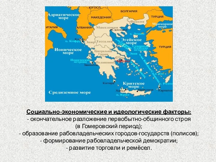 Социально-экономические и идеологические факторы: - окончательное разложение первобытно-общинного строя (в