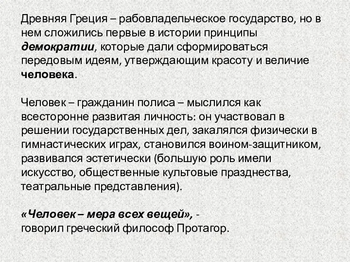 Древняя Греция – рабовладельческое государство, но в нем сложились первые