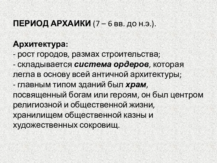 ПЕРИОД АРХАИКИ (7 – 6 вв. до н.э.). Архитектура: -