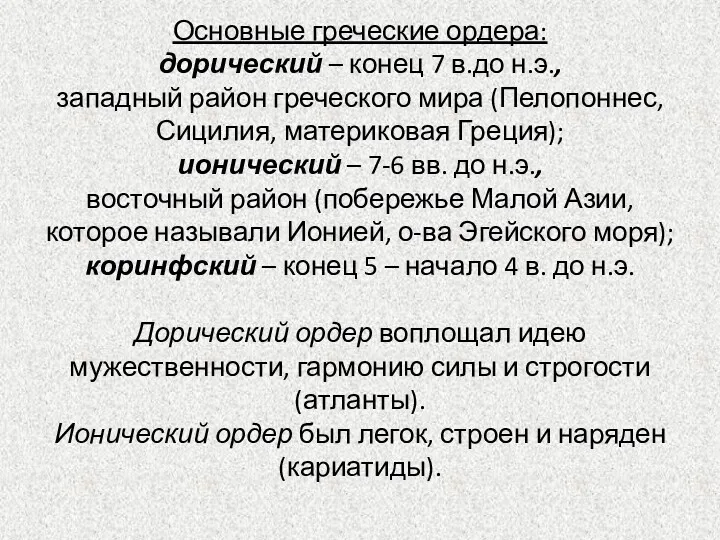 Основные греческие ордера: дорический – конец 7 в.до н.э., западный