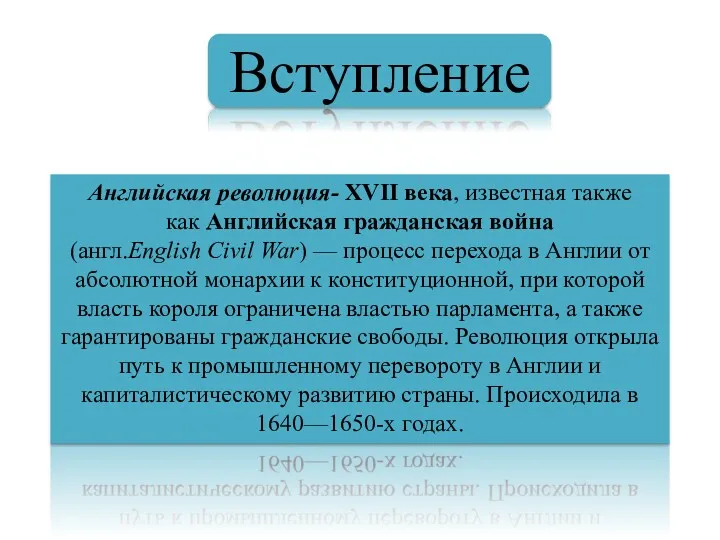 Английская революция- XVII века, известная также как Английская гражданская война