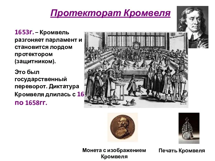 Протекторат Кромвеля 1653г. – Кромвель разгоняет парламент и становится лордом