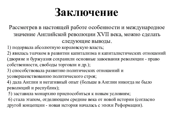 Рассмотрев в настоящей работе особенности и международное значение Английской революции