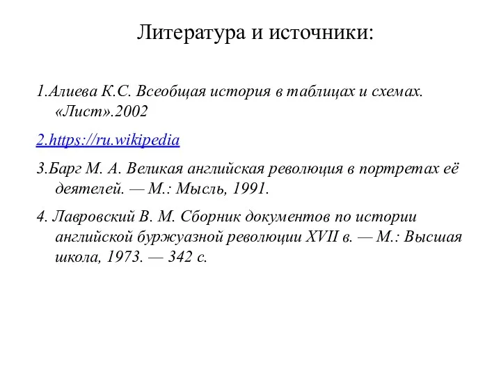 Литература и источники: 1.Алиева К.С. Всеобщая история в таблицах и