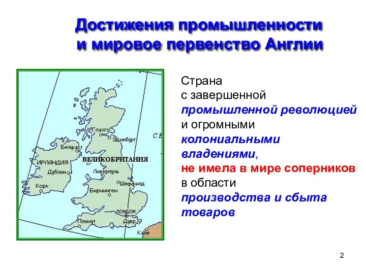 Достижения промышленности и мировое первенство Англии Страна с завершенной промышленной