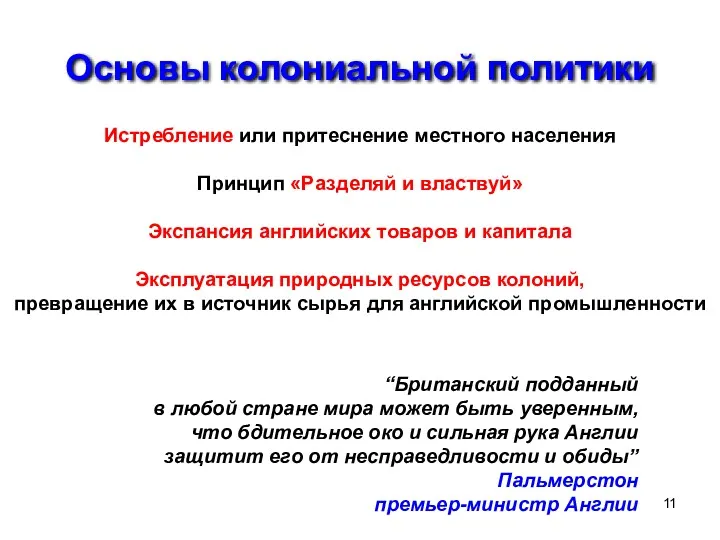 Основы колониальной политики Истребление или притеснение местного населения Принцип «Разделяй