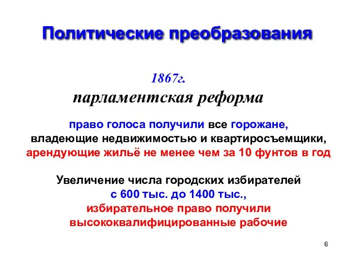 Политические преобразования 1867г. парламентская реформа право голоса получили все горожане,