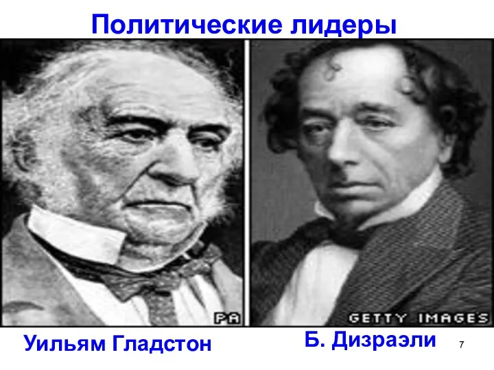 Политические лидеры Б. Дизраэли Уильям Гладстон