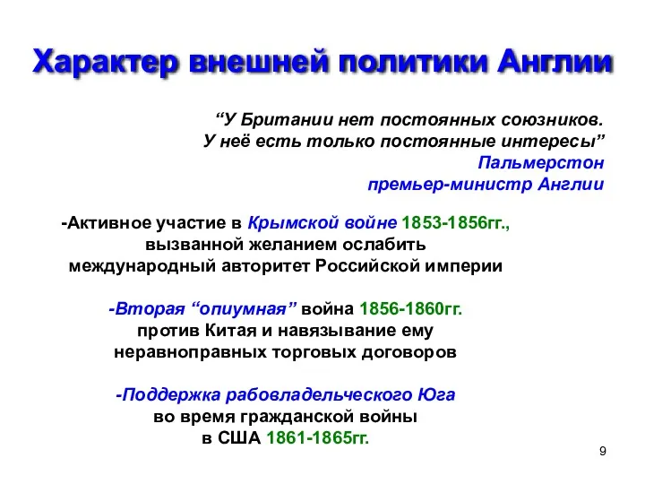 Характер внешней политики Англии “У Британии нет постоянных союзников. У