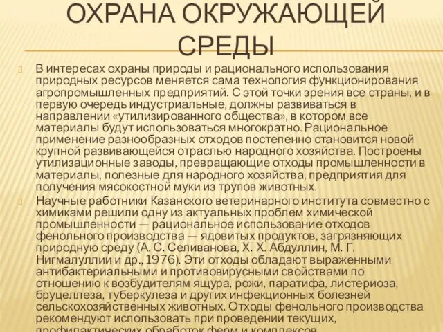 ОХРАНА ОКРУЖАЮЩЕЙ СРЕДЫ В интересах охраны природы и рационального использования