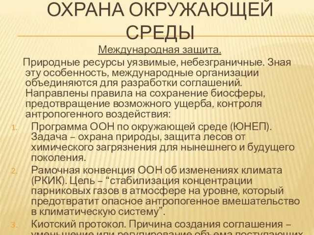 ОХРАНА ОКРУЖАЮЩЕЙ СРЕДЫ Международная защита. Природные ресурсы уязвимые, небезграничные. Зная