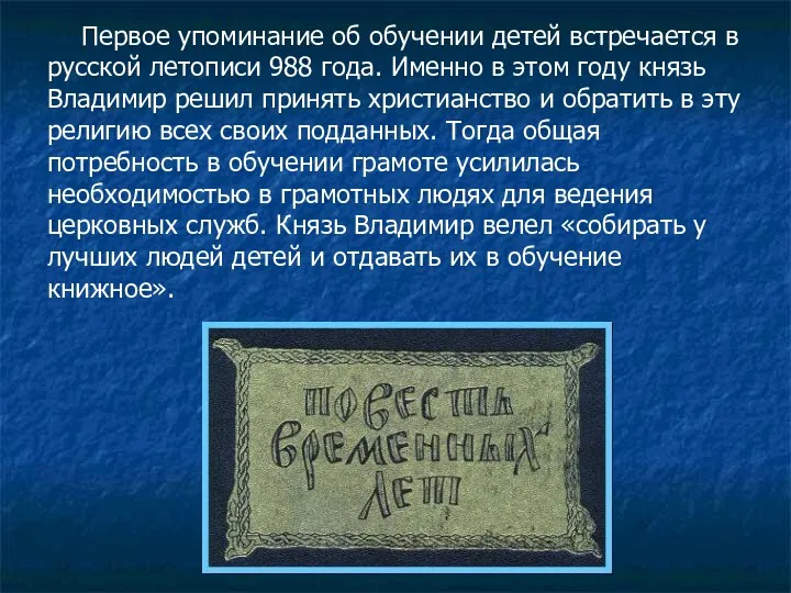 Первое упоминание об обучении детей встречается в русской летописи 988 года. Именно в