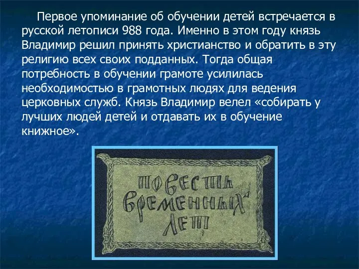 Первое упоминание об обучении детей встречается в русской летописи 988