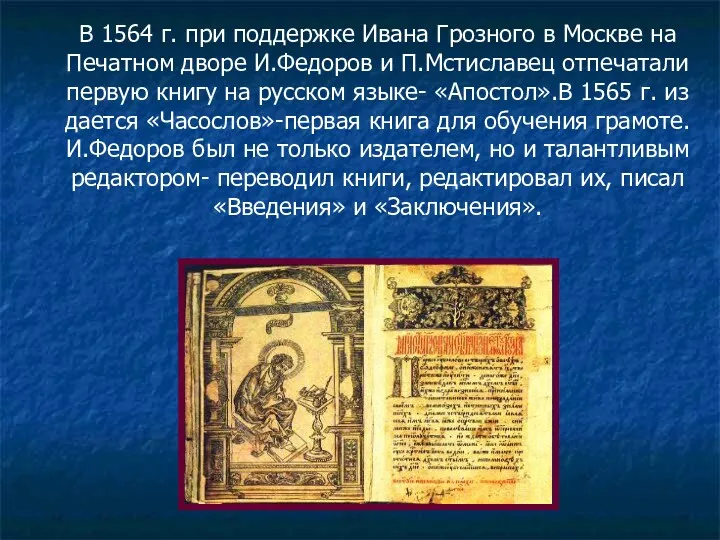 В 1564 г. при поддержке Ивана Грозного в Москве на