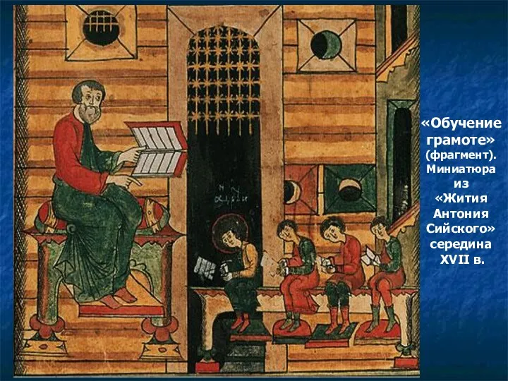 «Обучение грамоте» (фрагмент). Миниатюра из «Жития Антония Сийского» середина XVII в.