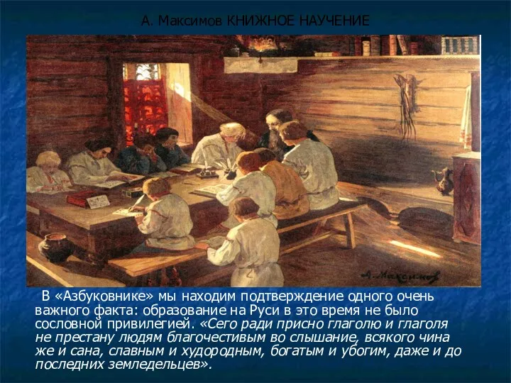 А. Максимов КНИЖНОЕ НАУЧЕНИЕ В «Азбуковнике» мы находим подтверждение одного