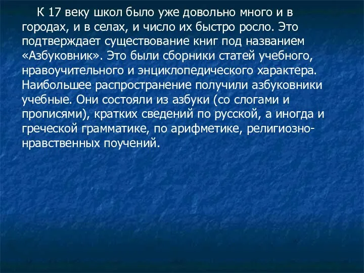 К 17 веку школ было уже довольно много и в