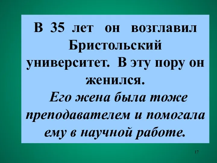 В 35 лет он возглавил Бристольский университет. В эту пору