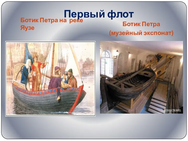Первый флот Ботик Петра на реке Яузе Ботик Петра (музейный экспонат)