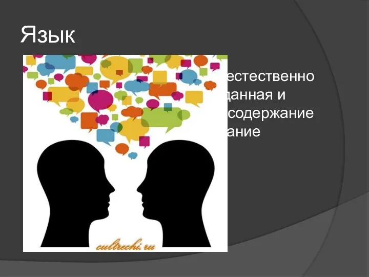 Язык сложная знаковая система, естественно или искусственно созданная и соотносящая понятийное содержание и звучание / написание