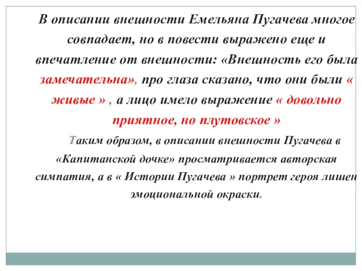 В описании внешности Емельяна Пугачева многое совпадает, но в повести