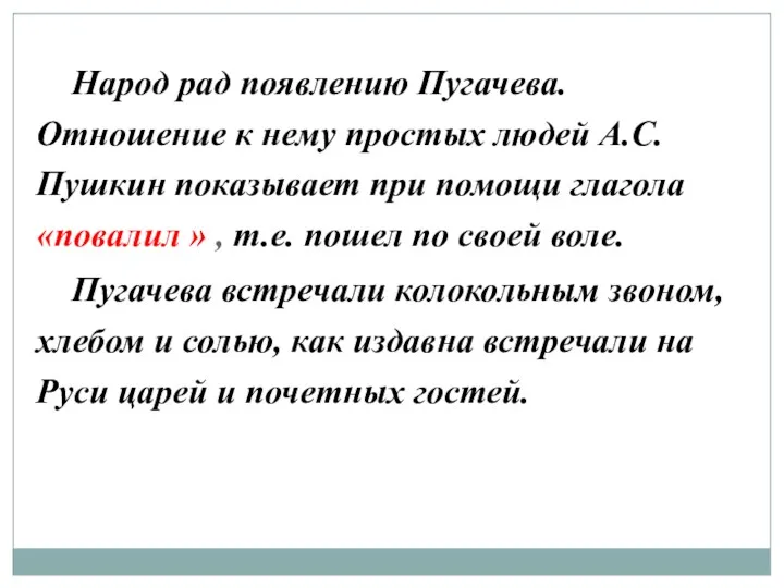 Народ рад появлению Пугачева. Отношение к нему простых людей А.С.