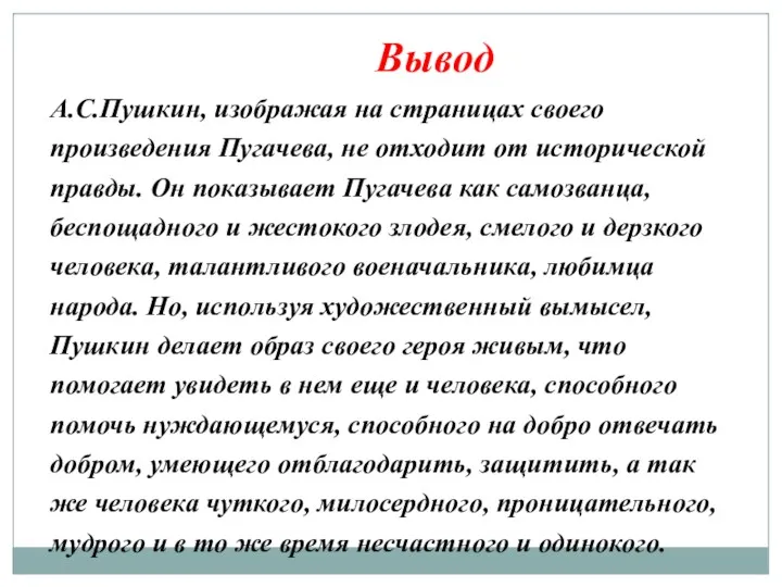 Вывод А.С.Пушкин, изображая на страницах своего произведения Пугачева, не отходит