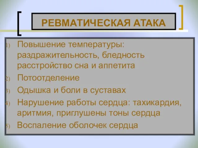 РЕВМАТИЧЕСКАЯ АТАКА Повышение температуры: раздражительность, бледность расстройство сна и аппетита