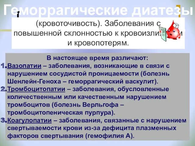 Геморрагические диатезы (кровоточивость). Заболевания с повышенной склонностью к кровоизлияниям и