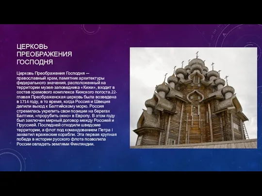 ЦЕРКОВЬ ПРЕОБРАЖЕНИЯ ГОСПОДНЯ Церковь Преображения Господня — православный храм, памятник