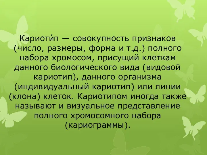 Кариоти́п — совокупность признаков (число, размеры, форма и т.д.) полного набора хромосом, присущий