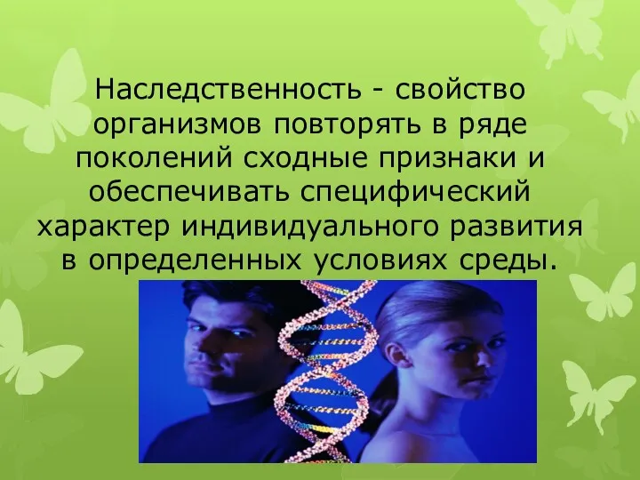 Наследственность - свойство организмов повторять в ряде поколений сходные признаки и обеспечивать специфический