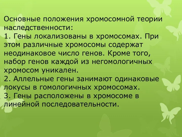 Основные положения хромосомной теории наследственности: 1. Гены локализованы в хромосомах. При этом различные