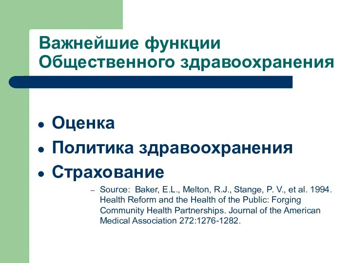 Важнейшие функции Общественного здравоохранения Оценка Политика здравоохранения Страхование Source: Baker,