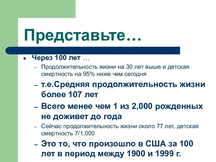 Представьте… Через 100 лет … Продолжительность жизни на 30 лет выше и детская