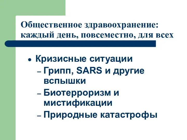 Кризисные ситуации Грипп, SARS и другие вспышки Биотерроризм и мистификации