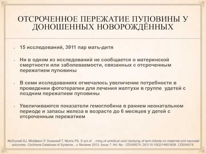 ОТСРОЧЕННОЕ ПЕРЕЖАТИЕ ПУПОВИНЫ У ДОНОШЕННЫХ НОВОРОЖДЁННЫХ 15 исследований, 3911 пар