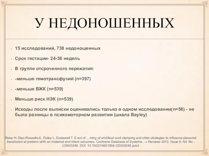 У НЕДОНОШЕННЫХ 15 исследований, 738 недоношенных Срок гестации- 24-36 недель