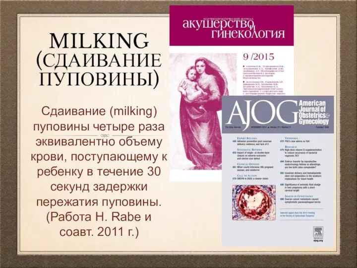 MILKING (СДАИВАНИЕ ПУПОВИНЫ) Сдаивание (milking) пуповины четыре раза эквивалентно объему