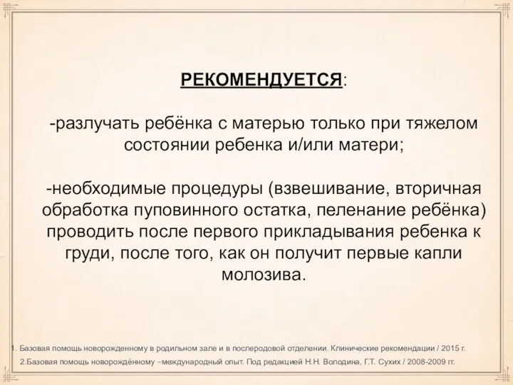 РЕКОМЕНДУЕТСЯ: -разлучать ребёнка с матерью только при тяжелом состоянии ребенка