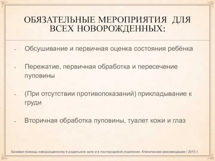 ОБЯЗАТЕЛЬНЫЕ МЕРОПРИЯТИЯ ДЛЯ ВСЕХ НОВОРОЖДЕННЫХ: Обсушивание и первичная оценка состояния