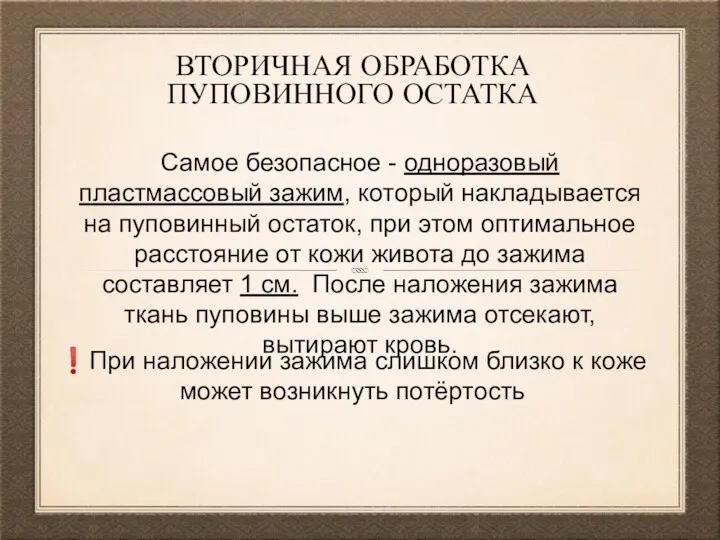 ВТОРИЧНАЯ ОБРАБОТКА ПУПОВИННОГО ОСТАТКА Самое безопасное - одноразовый пластмассовый зажим,