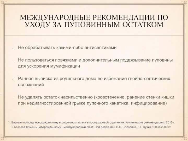 МЕЖДУНАРОДНЫЕ РЕКОМЕНДАЦИИ ПО УХОДУ ЗА ПУПОВИННЫМ ОСТАТКОМ Не обрабатывать какими-либо