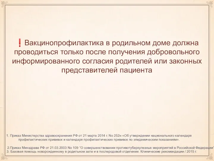 ❗️Вакцинопрофилактика в родильном доме должна проводиться только после получения добровольного