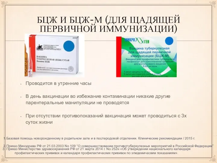 БЦЖ И БЦЖ-М (ДЛЯ ЩАДЯЩЕЙ ПЕРВИЧНОЙ ИММУНИЗАЦИИ) Проводится в утренние