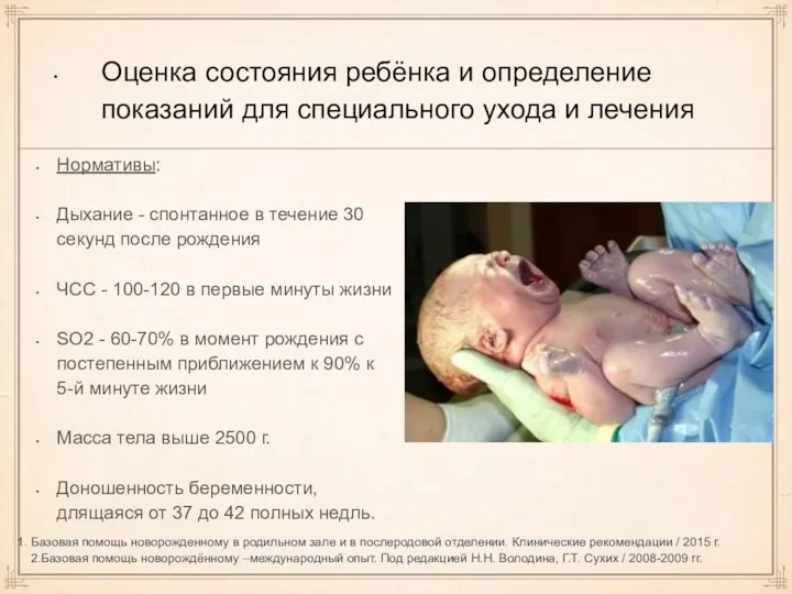 Оценка состояния ребёнка и определение показаний для специального ухода и