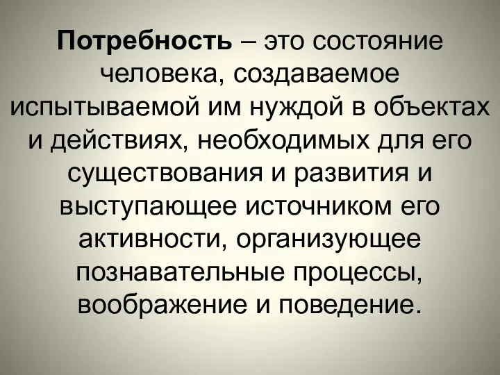 Потребность – это состояние человека, создаваемое испытываемой им нуждой в